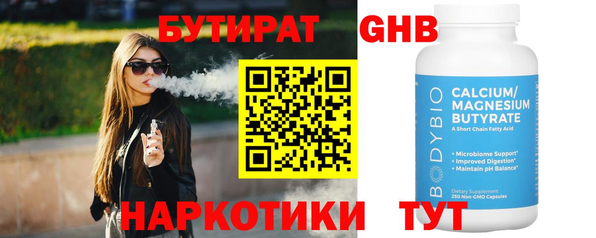 БУТИРАТ оксибутират Баксан